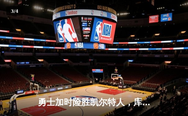 勇士加时险胜凯尔特人，库里狂砍43分率队捍卫主场 - 3