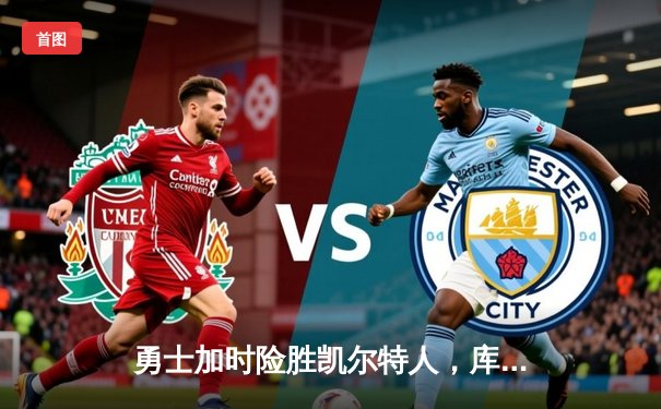 勇士加时险胜凯尔特人，库里狂砍43分率队完成20分惊天逆转