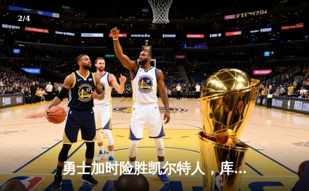 勇士加时险胜凯尔特人，库里狂砍43分率队完成20分惊天逆转 - 2