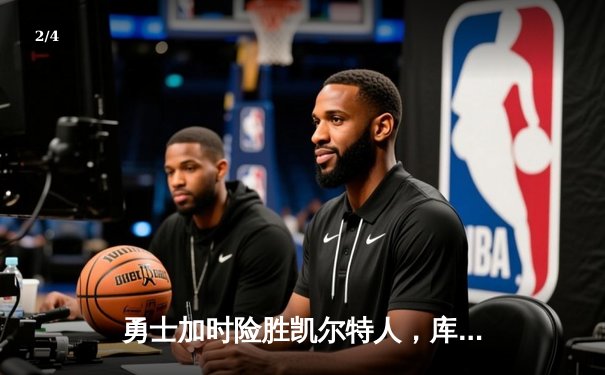 勇士加时险胜凯尔特人，库里狂砍43分率队夺赛点 - 2