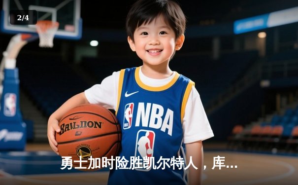 勇士加时险胜凯尔特人，库里狂砍43分率队夺赛点 - 2