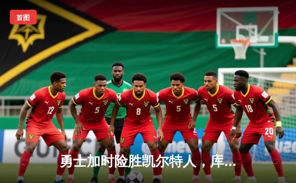 勇士加时险胜凯尔特人，库里狂砍43分率队逆转20分劣势