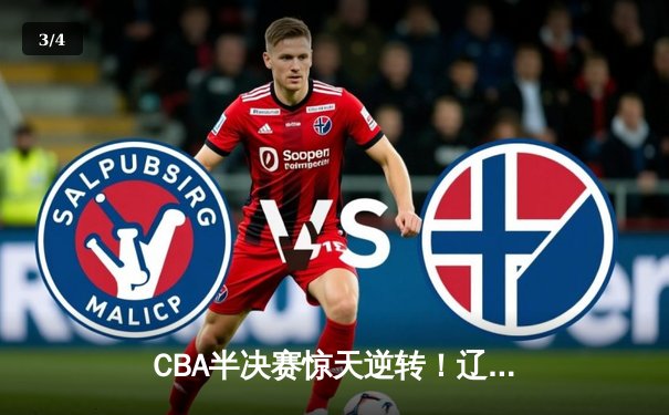 CBA半决赛惊天逆转！辽宁本钢加时险胜广东宏远，赵继伟砍35分创生涯新高 - 3