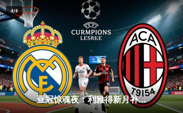 亚冠惊魂夜：利雅得新月补时绝平2-2艾因，米特罗维奇双响救主 - 4