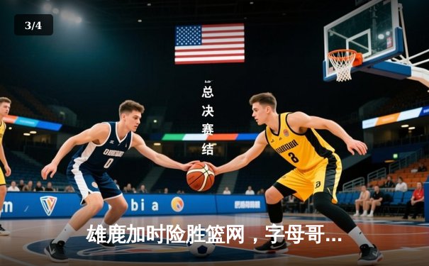 雄鹿加时险胜篮网，字母哥44分创赛季新高，利拉德关键三分定乾坤 - 3