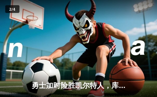 勇士加时险胜凯尔特人，库里狂砍43分率队完成20分逆转 - 2