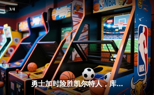 勇士加时险胜凯尔特人，库里狂砍43分率队完成20分逆转 - 3