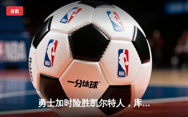 勇士加时险胜凯尔特人，库里43分创总决赛三分新纪录