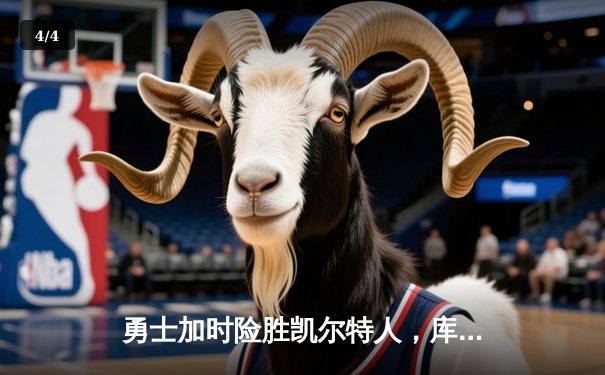 勇士加时险胜凯尔特人，库里43分创总决赛三分新纪录 - 4