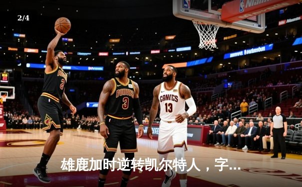 雄鹿加时逆转凯尔特人，字母哥44分创赛季新高 - 2