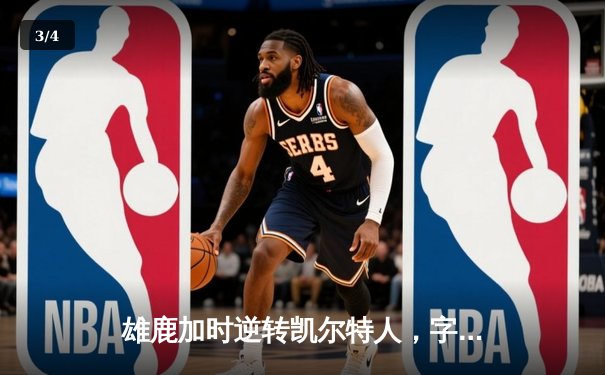 雄鹿加时逆转凯尔特人，字母哥44分创赛季新高 - 3