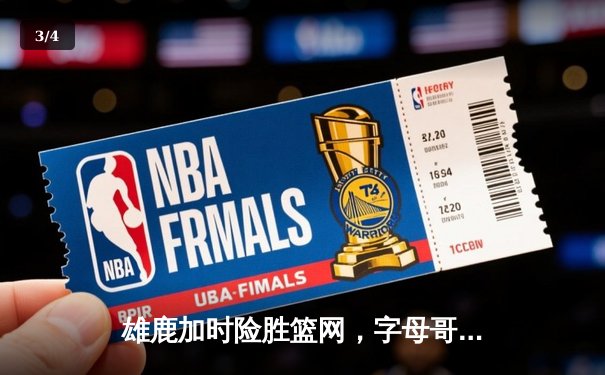 雄鹿加时险胜篮网，字母哥44分创赛季新高，利拉德关键三分定乾坤 - 3