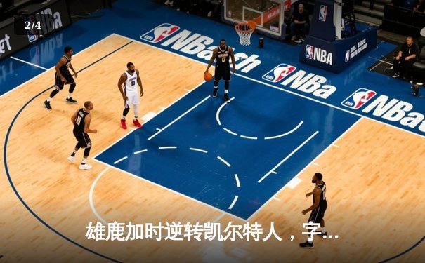 雄鹿加时逆转凯尔特人，字母哥44分创赛季新高 - 2