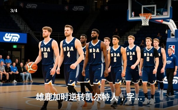雄鹿加时逆转凯尔特人，字母哥44分创赛季新高 - 3
