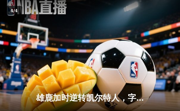 雄鹿加时逆转凯尔特人，字母哥44分创赛季新高 - 4